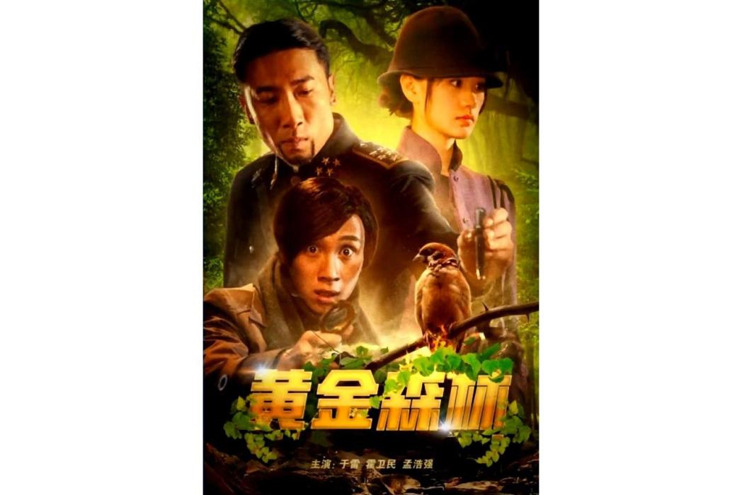 黃金森林 黃金森林