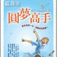 圓夢高手 圓夢高手