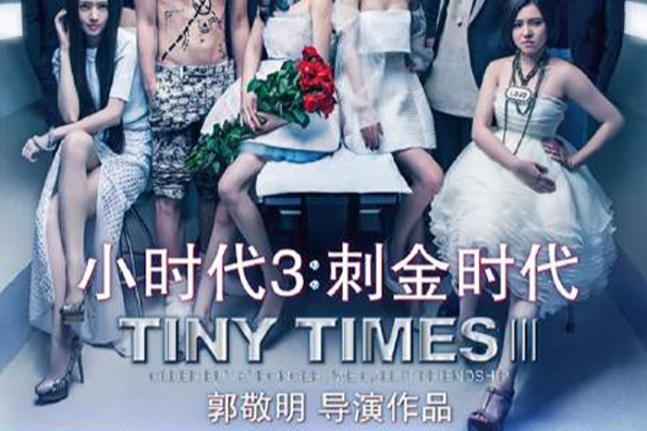 小時代 3.75 小時代 3.75