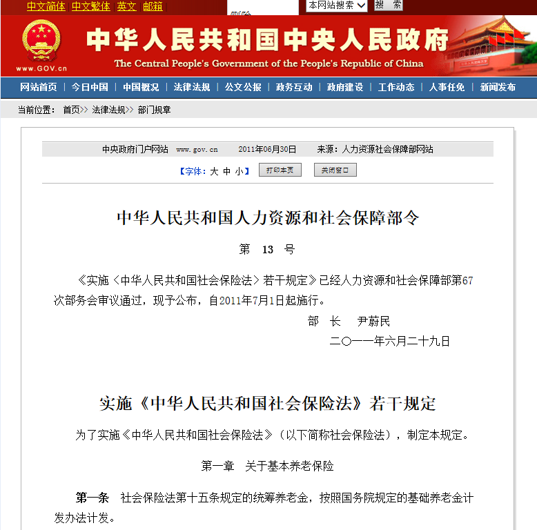 實施《中華人民共和國社會保險法》若干規定