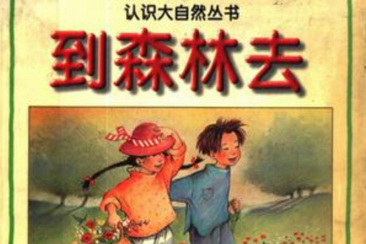 到森林去 到森林去