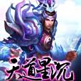 天道星沉 天道星沉
