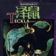 澤鼠 澤鼠