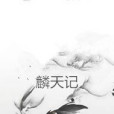 麟天記 麟天記