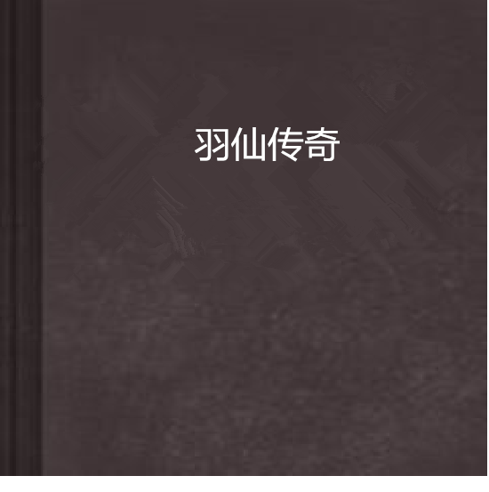 羽仙傳奇