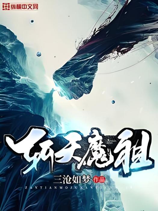 斬天魔祖 斬天魔祖