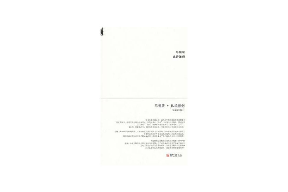 比經推例 比經推例