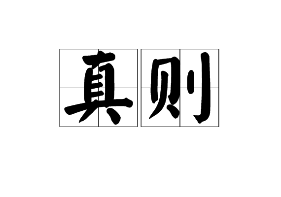 真則