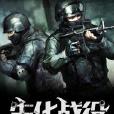 生化戰役 生化戰役
