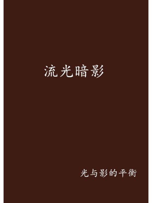 流光暗影 流光暗影