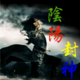 陰陽封神 陰陽封神