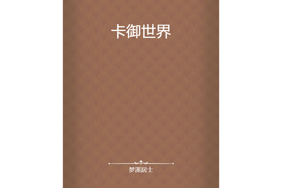 卡御世界