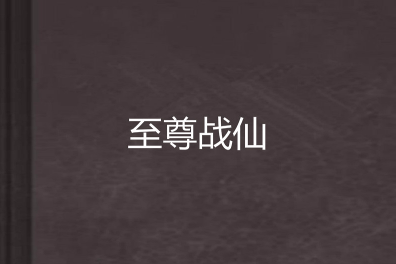 至尊戰仙 至尊戰仙