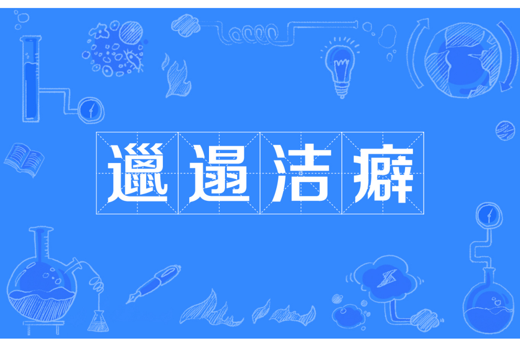 邋遢潔癖 邋遢潔癖