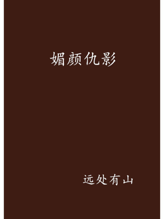 媚顏仇影 媚顏仇影