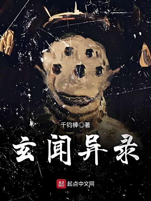 玄聞異錄 玄聞異錄