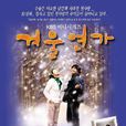 冬日戀歌(韓國2002年尹錫湖執導電視劇)
