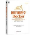 循序漸進學Docker 循序漸進學Docker