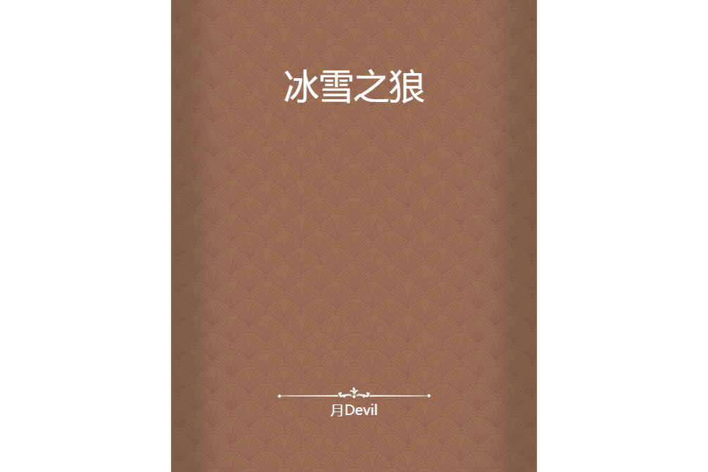 冰雪之狼