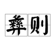 彝則 彝則