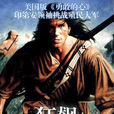 狂飆(2001年亨利·貝克曼導演美國電影) 狂飆(2001年亨利·貝克曼導演美國電影)