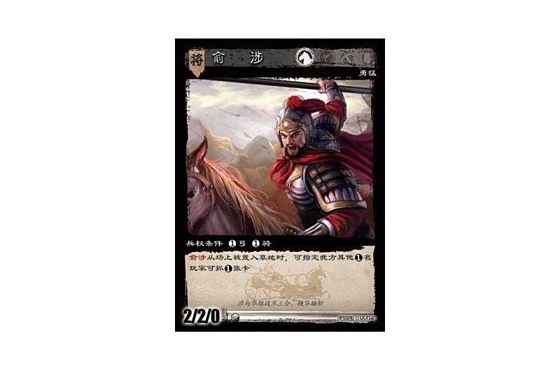 俞涉(遊戲《三國智》虎狼圍版本38號卡牌) 俞涉(遊戲《三國智》虎狼圍版本38號卡牌)