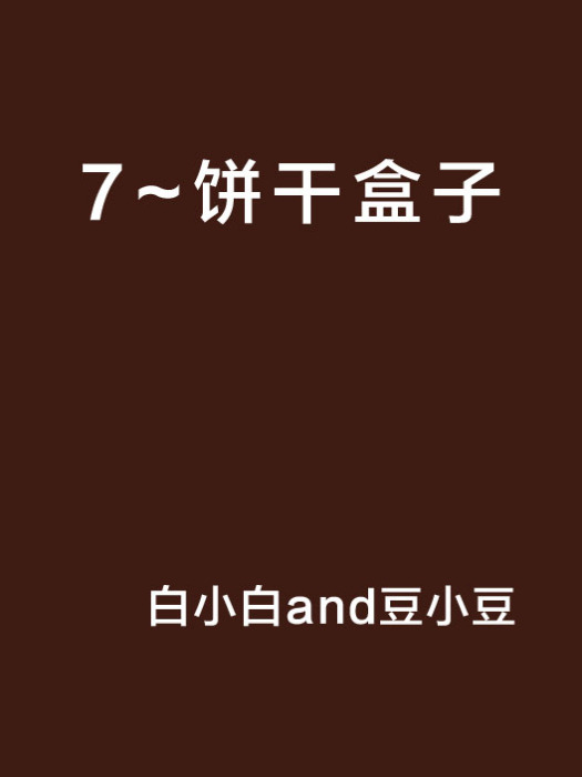 7~餅乾盒子 7~餅乾盒子