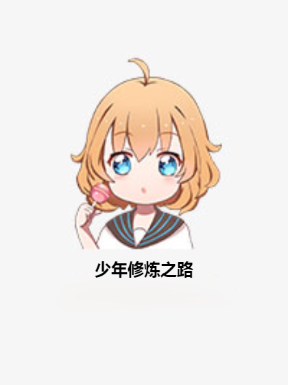 少年修煉之路