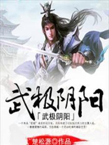 武極陰陽 武極陰陽