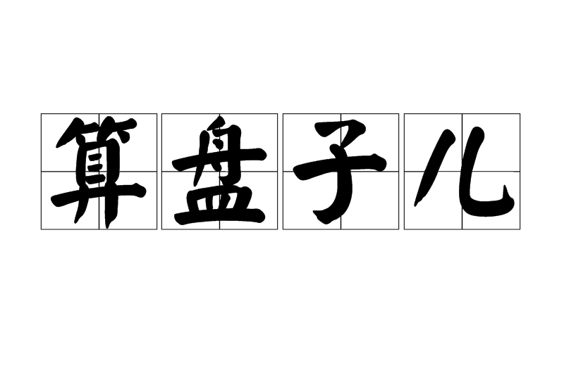 算盤子兒 算盤子兒