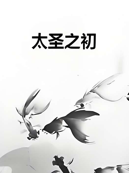太聖之初 太聖之初