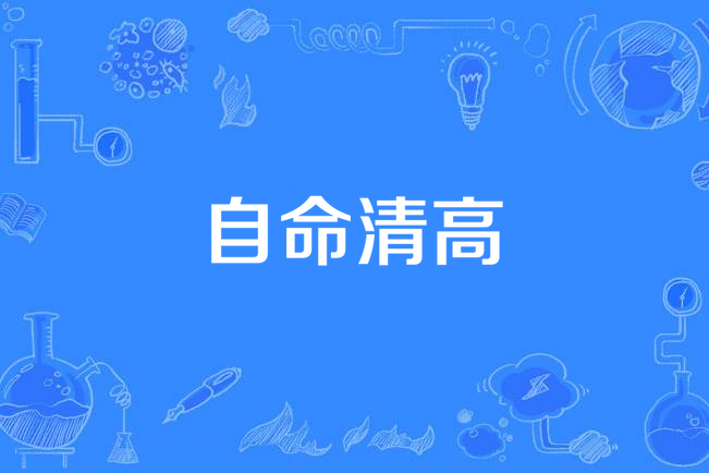 自命清高(翁梓銘演唱歌曲) 自命清高(翁梓銘演唱歌曲)
