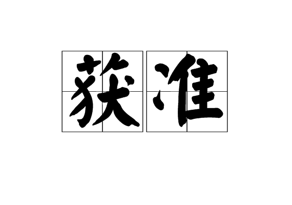 獲準 獲準