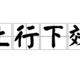 上行下效 上行下效