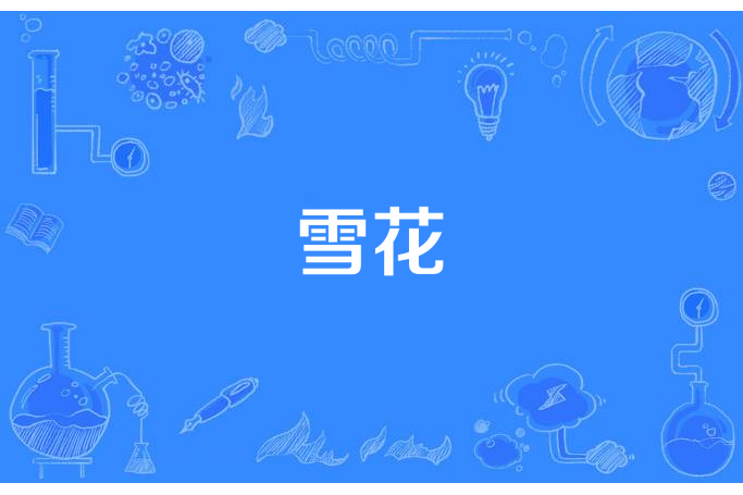 雪花(乏味所著小說) 雪花(乏味所著小說)