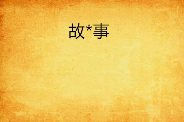 故*事 故*事
