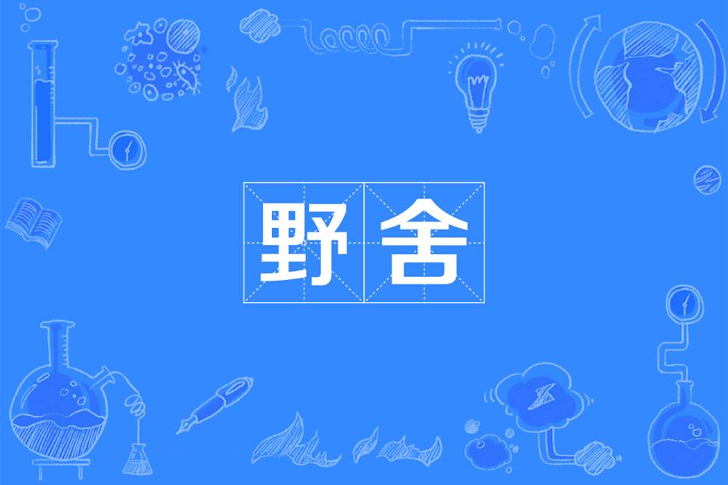 野舍 野舍