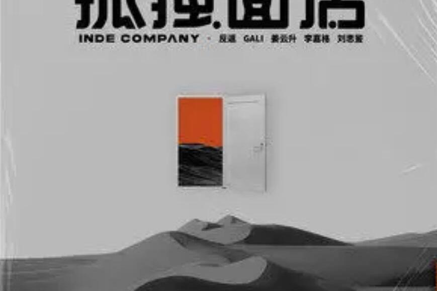 孤獨麵店(反返演唱的歌曲) 孤獨麵店(反返演唱的歌曲)