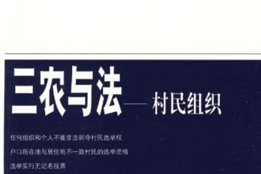 村民組織 村民組織