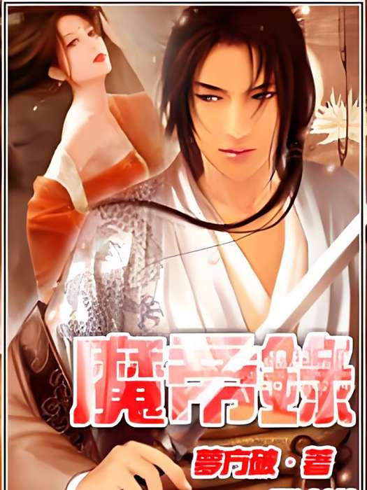 魔帝錄 魔帝錄
