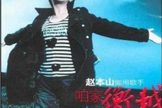 因為有了你(衡越演唱的歌曲) 因為有了你(衡越演唱的歌曲)