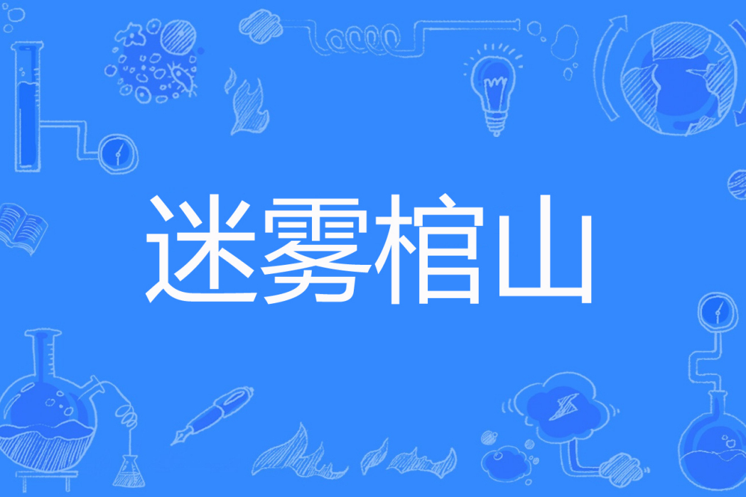 迷霧棺山 迷霧棺山
