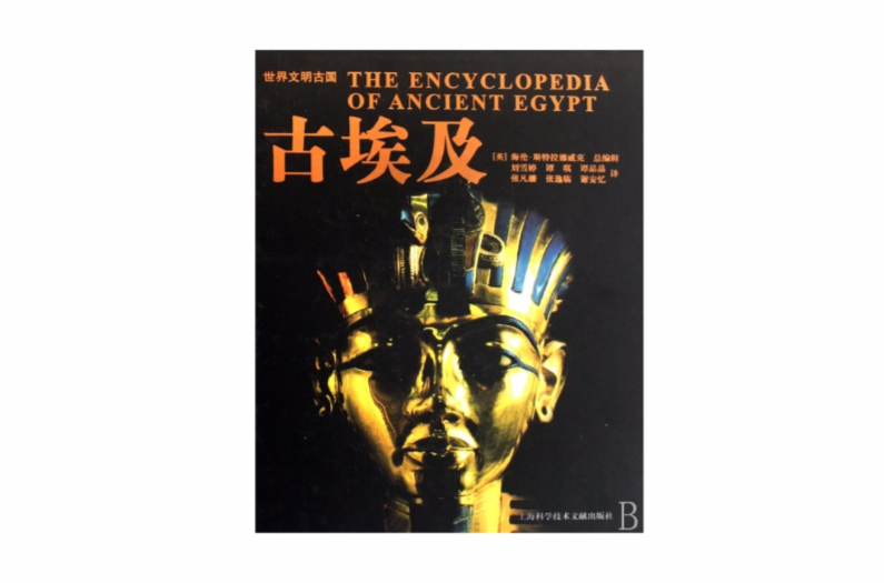 古埃及：世界文明古國