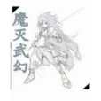 魔滅武幻