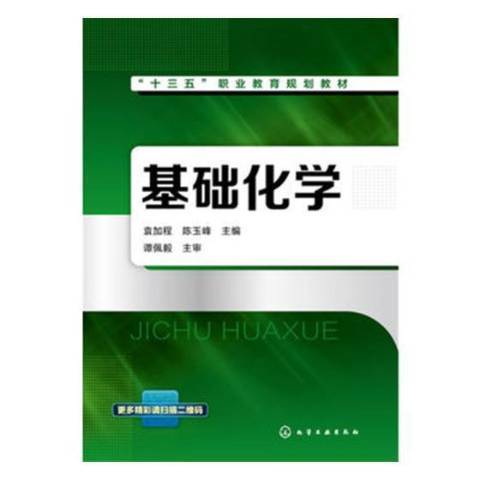 基礎化學(2017年化學工業出版社出版的圖書) 基礎化學(2017年化學工業出版社出版的圖書)