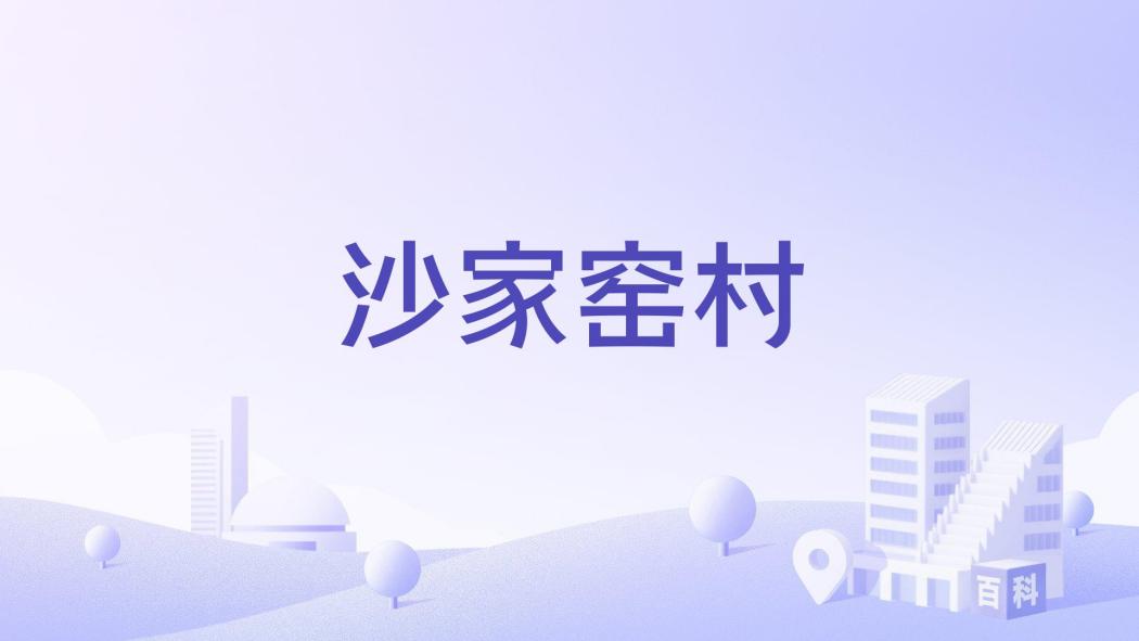 沙家窯村 沙家窯村