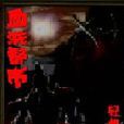 血洗都市 血洗都市