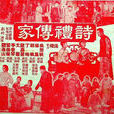 詩禮傳家(1965年珠璣執導電影) 詩禮傳家(1965年珠璣執導電影)