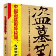 盜墓筆記1 盜墓筆記1