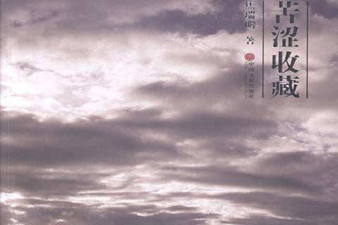 苦澀收藏 苦澀收藏